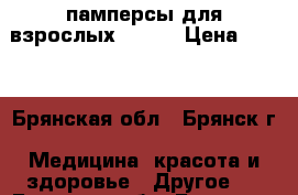 памперсы для взрослых TENA  › Цена ­ 400 - Брянская обл., Брянск г. Медицина, красота и здоровье » Другое   . Брянская обл.,Брянск г.